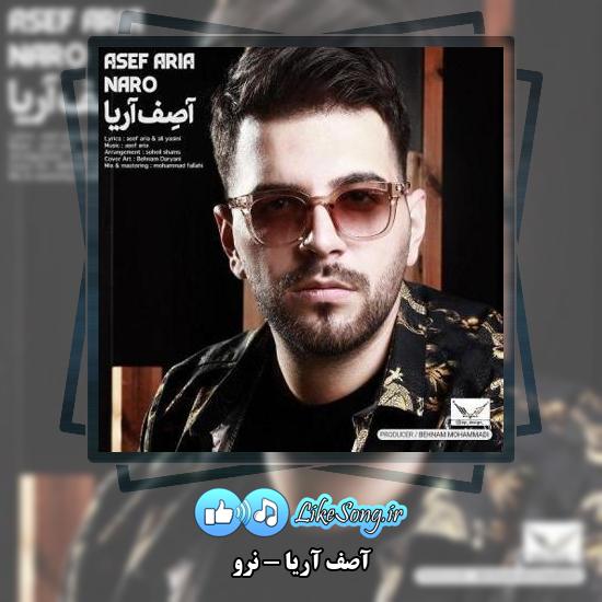دانلود آهنگ آصف آریا نرو 4 دانلود آهنگ آصف آریا نرو